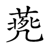 𠙨汉字