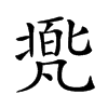 𠙩汉字