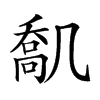 𠙪汉字