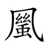 𠙬汉字