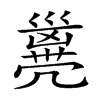 𠙭汉字