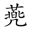 𠙯汉字