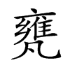 𠙰汉字