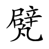 𠙱汉字