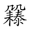 𠙲汉字