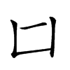 𠙵汉字