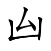 𠙸汉字