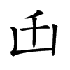 𠙺汉字