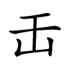 𠙻汉字