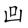 𠙼汉字