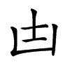 𠙽汉字