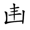 𠙾汉字