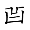 𠙿汉字