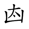 𠚀汉字