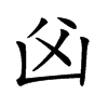 𠚁汉字