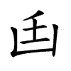 𠚂汉字