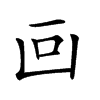 𠚃汉字