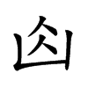 𠚄汉字