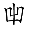 𠚆汉字