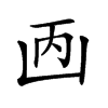 𠚇汉字