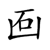 𠚈汉字