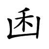 𠚉汉字