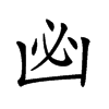 𠚊汉字