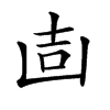 𠚌汉字