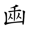 𠚏汉字