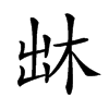 𠚐汉字