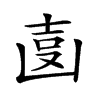 𠚓汉字