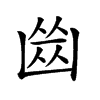 𠚕汉字