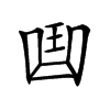 𠚖汉字