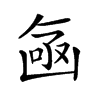 𠚗汉字