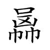 𠚙汉字