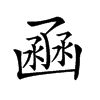 𠚚汉字