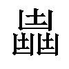 𠚛汉字