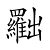 𠚢汉字