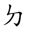 𠚣汉字