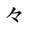 𠚤汉字