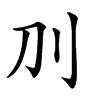 𠚥汉字