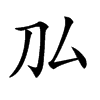 𠚦汉字