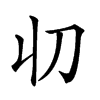 𠚨汉字