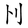 𠚩汉字