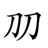 𠚪汉字