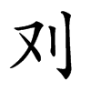 𠚫汉字