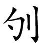 𠚭汉字