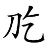 𠚮汉字