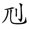 𠚯汉字