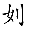 𠚰汉字